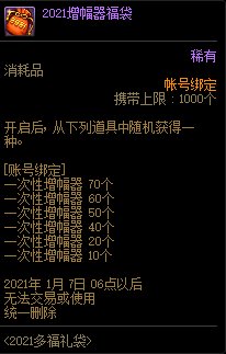 DNF2021增幅器福袋能开出什么