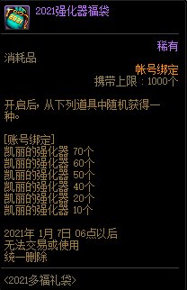 DNF2021强化器福袋怎么获得
