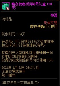DNF暗夜使者三觉祈月礼包能开出什么