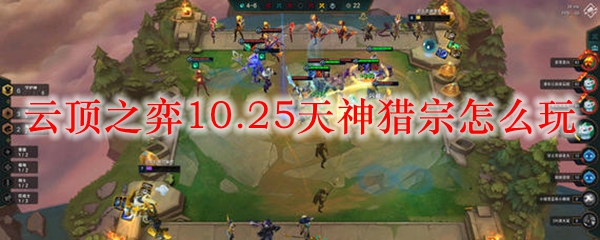 云顶之弈10.25天神猎宗怎么玩