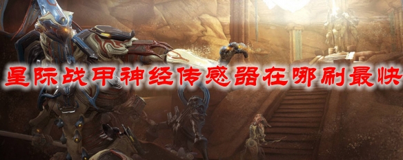 星际战甲神经传感器在哪刷最快 Warframe神经传感器掉落出处介绍 3dm网游