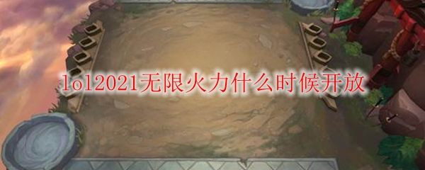 《LOL》2021无限火力什么时候开放