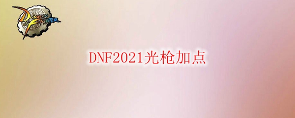 DNF2021光枪加点