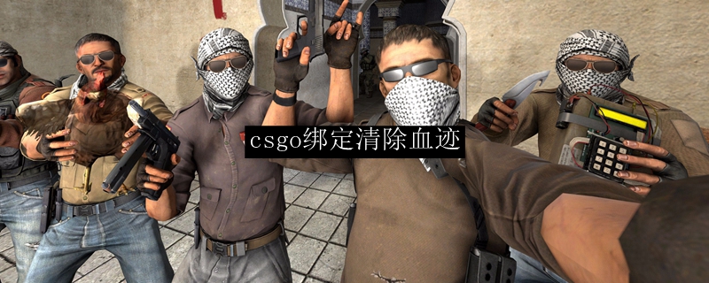 Csgo绑定一键消除血 Csgo绑定一键消除血怎么绑定 3dm网游