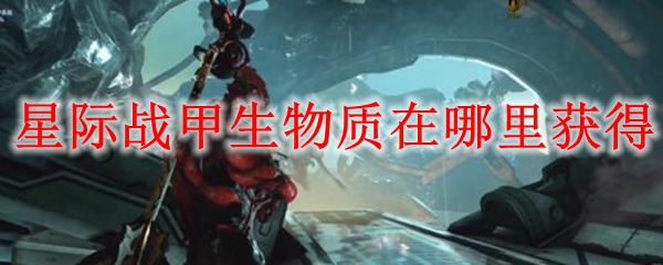 星际战甲生物质在哪里获得 Warframe生物质获取方法一览 3dm网游