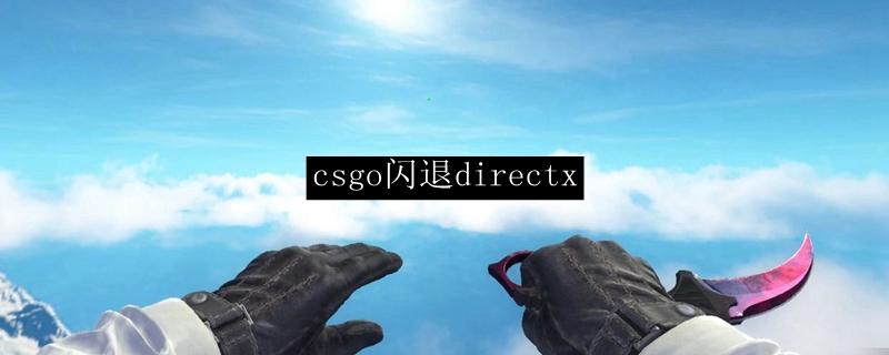 Отключить directx cs go