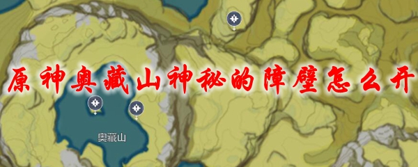 原神奥藏山神秘的障壁怎么开 U8游戏