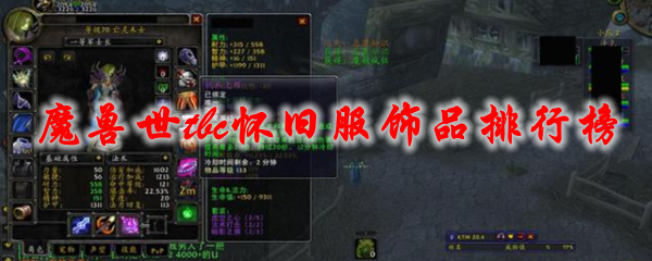 魔兽世tbc怀旧服饰品排行榜 Wow70tbc怀旧服饰品哪个好 3dm网游