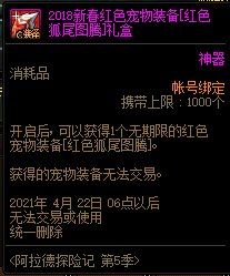 dnf2018新春红色宠物装备礼盒能开出什么