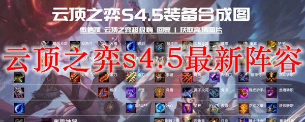 云顶之弈s4 5最新阵容 S4 5最新上分阵容推荐 3dm网游