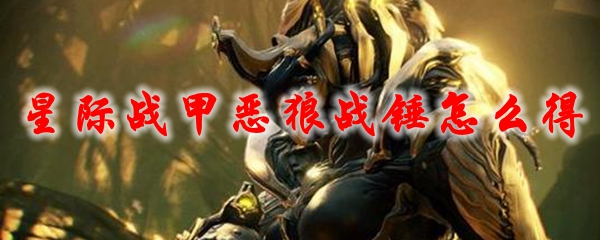 星际战甲恶狼战锤怎么得 Warframe恶狼战锤获取方法 3dm网游