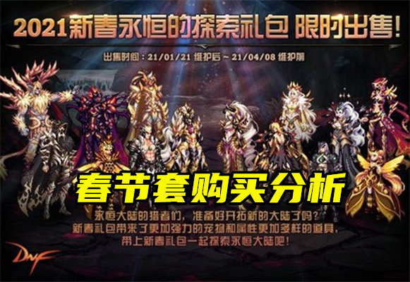DNF2021春节套买几套好