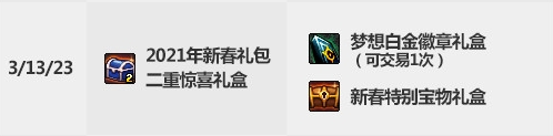 dnf2021春节套买3套送什么