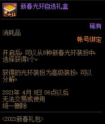 dnf2021春节光环能交易吗