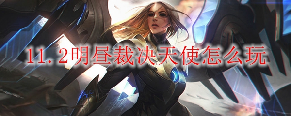 云顶之弈11.2明昼裁决天使怎么玩