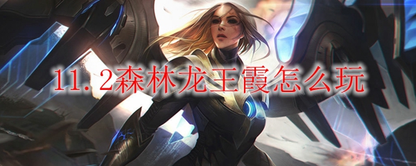 云顶之弈11.2森林龙王霞怎么玩
