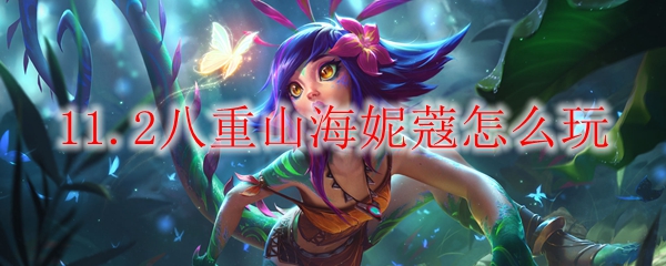 云顶之弈11.2八重山海妮蔻怎么玩
