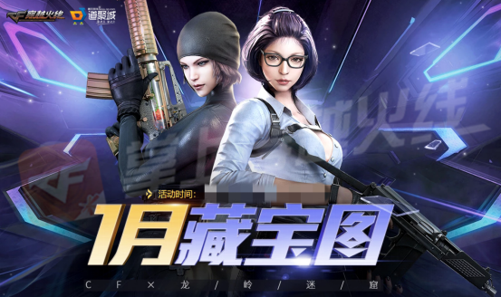 CF1月藏宝图活动怎么玩