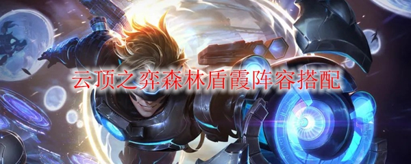 云顶之弈森林盾霞阵容搭配