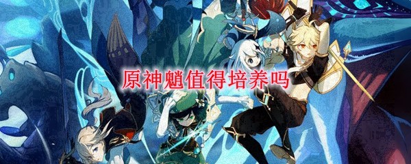原神魈值得培养吗 0命魈值不值得培养 3dm网游