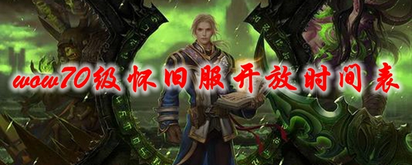 魔兽世界70级怀旧服开放时间表 Wow怀旧服70级开放阶段一览 3dm网游