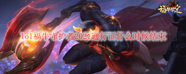 lol福牛守护者2021通行证什么时候结束