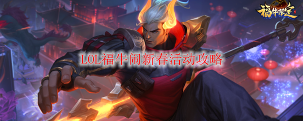 LOL福牛闹新春活动攻略