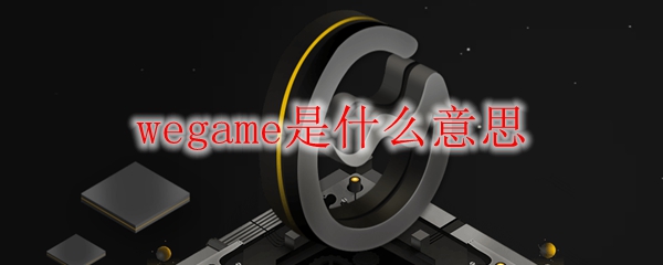 wegame是什么意思