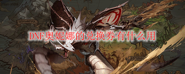 DNF奥妮娜的兑换券有什么用
