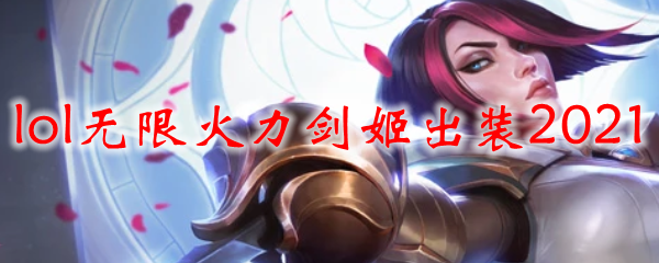 lol无限火力剑姬出装2021
