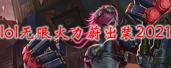 lol无限火力蔚出装2021