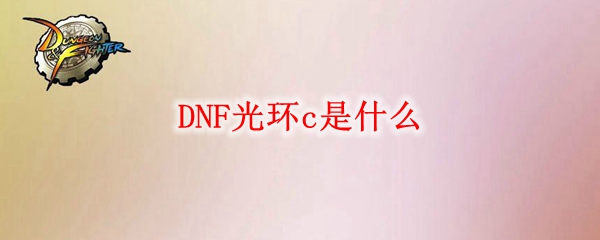 DNF光环c是什么