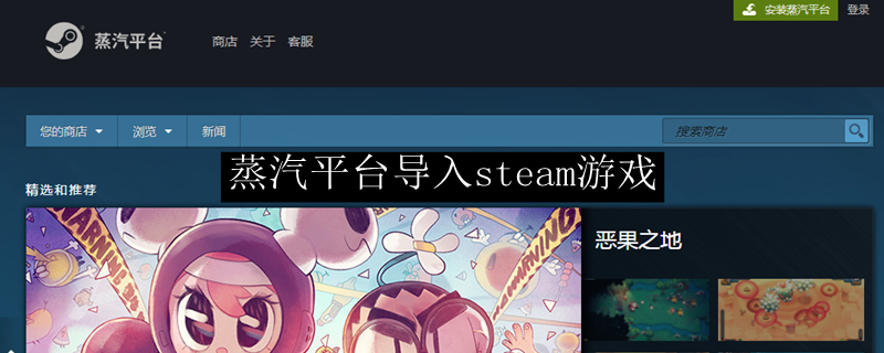 蒸汽平台导入steam游戏 蒸汽平台导入steam游戏详情 3dm网游