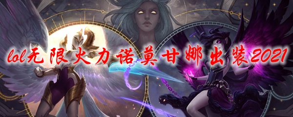 lol无限火力诺莫甘娜出装2021