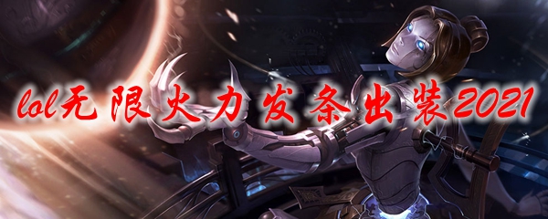 lol无限火力发条出装2021