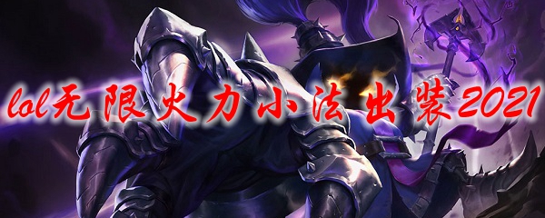 lol无限火力小法出装2021
