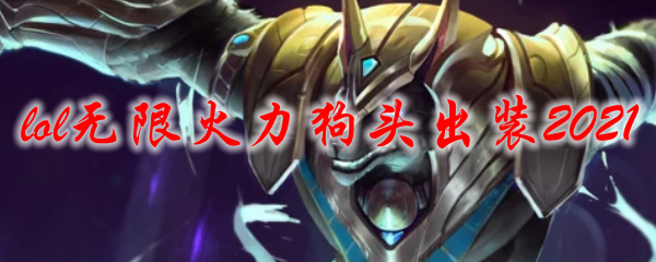 lol无限火力狗头出装2021