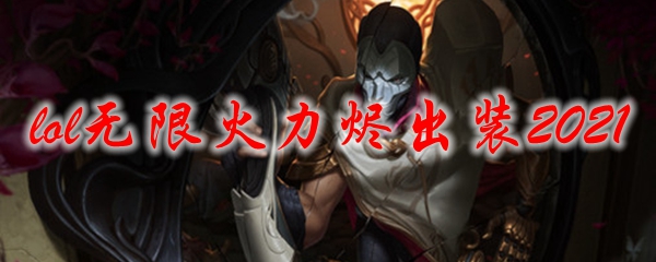 lol无限火力烬出装2021