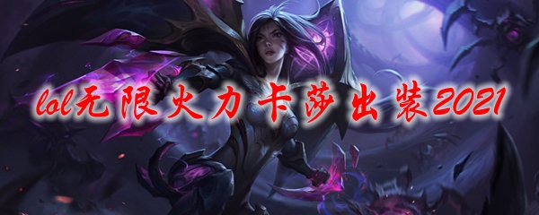 lol无限火力卡莎出装2021