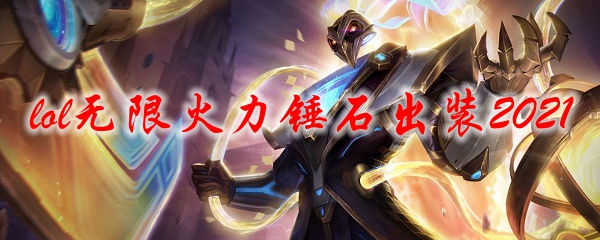 lol无限火力锤石出装2021