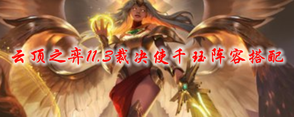 云顶之弈11.3裁决使千珏阵容搭配
