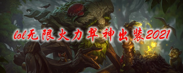 lol无限火力翠神出装2021