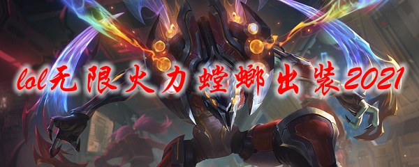 lol无限火力螳螂出装2021