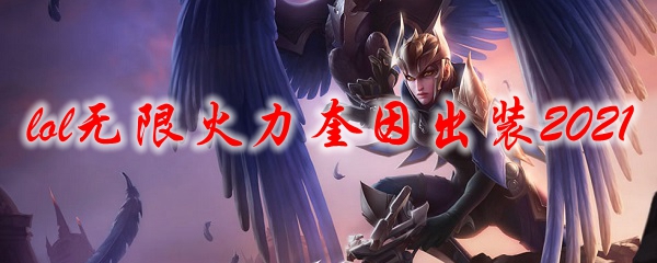 lol无限火力奎因出装2021