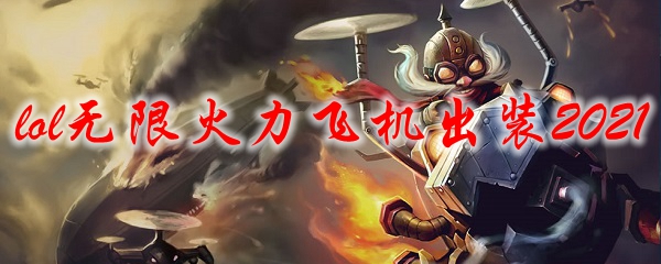 lol无限火力飞机出装2021