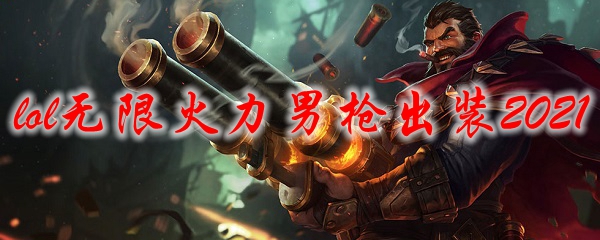 lol无限火力男枪出装2021