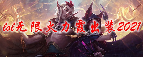 lol无限火力霞出装2021
