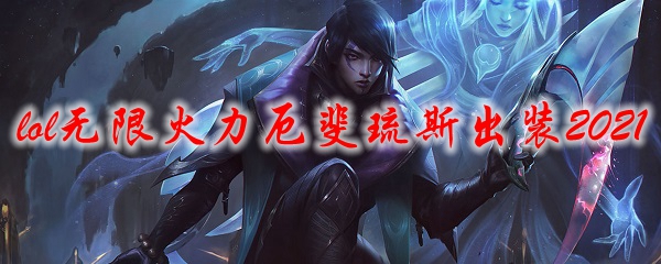 lol无限火力厄斐琉斯出装2021