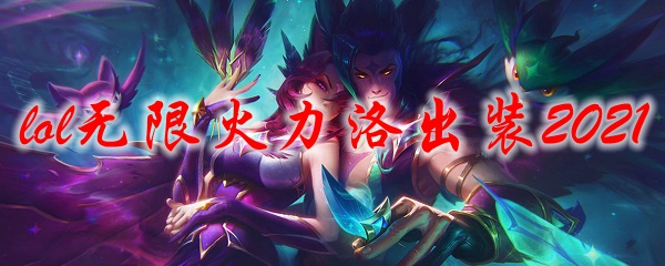 lol无限火力洛出装2021