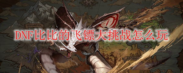 DNF比比的飞镖大挑战怎么玩